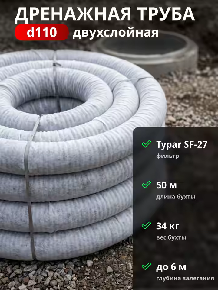 Двухслойная дренажная труба d110 в Typar-фильтре